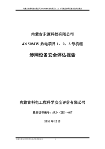 内蒙古东源科技有限公司1-3号机组涉网设备安全评估报告