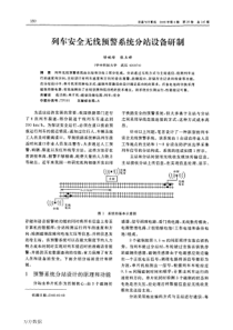 列车安全无线预警系统分站设备研制