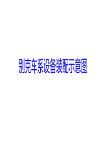 别克车系设备装配示意图（PDF30页）