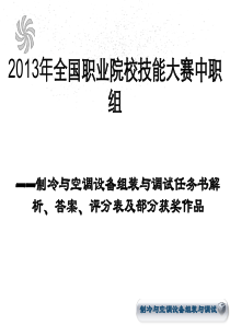 制冷与空调设备组装与调试任务书解析、答案评分表及