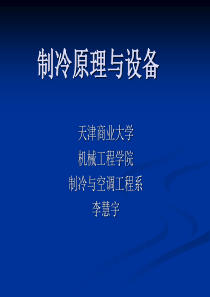 制冷原理与设备绪论、第一章