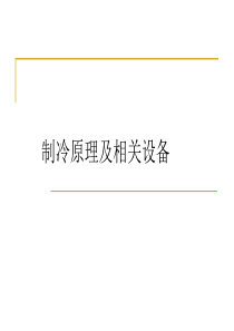 制冷原理及相关设备资料