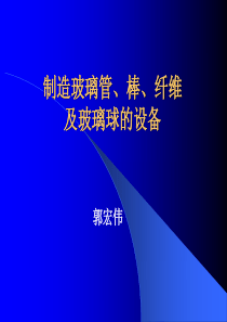 制造玻璃管、棒及纤维的机器设备