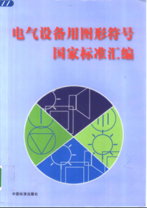 电气设备用图形符号国家标准汇编(pdf504)(1)