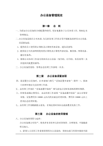 办公设备管理规定(1)