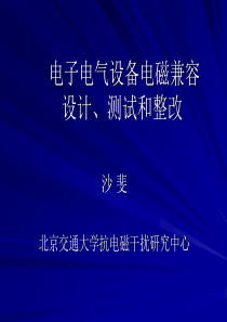 电气设备的EMC设计、测试和整改