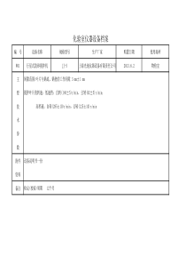 化验室设备档案卡(1)