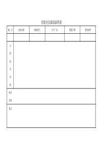 化验室设备档案卡