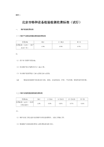 北京市特种设备检验检测收费标准