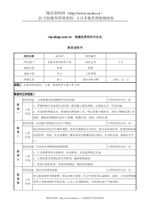 北大纵横-新丰化纤工艺设备管理部机修工段技术员职务说明书