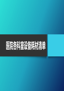 医院各科室设备耗材清单