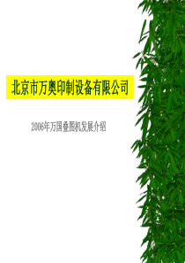 北京市万奥印制设备有限公司