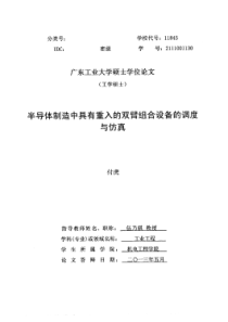 半导体制造中具有重入的双臂组合设备的调度与仿真