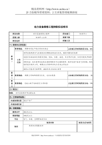 华北光学仪器公司机动中心动力设备维修工程师职位说明书