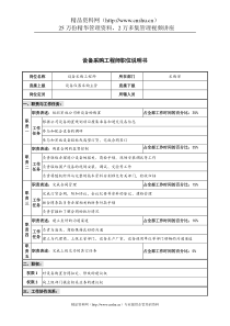 华北光学仪器公司采购部设备采购工程师职位说明书