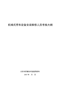 机械式停车设备安装维修人员考核大纲