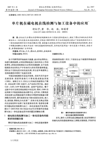 单片机在磁电机在线检测与加工设备中的应用