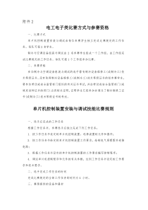 单片机控制装置安装与调试、制冷与空调设备组装与调试比赛规则及