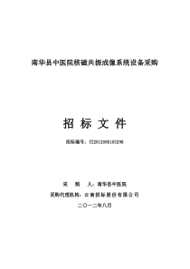 南华县中医院设备采购(XXXX86最终出版稿)