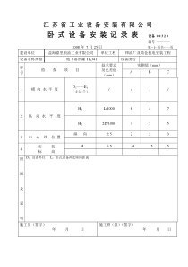 卧式设备安装检查记录表