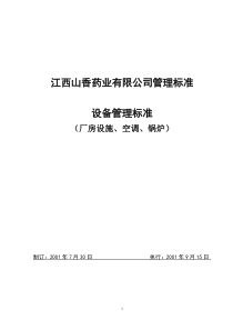 厂房与设施、设备验证方案及报告(新)