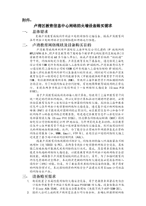 卢湾区教育信息中心网络防火墙设备购买需求