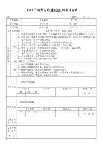 发电厂设备评级评定表)（DOC36页）