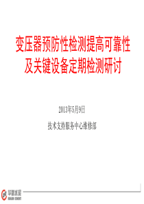 变压器预防性检测提高可靠性及关键设备定期检测研讨