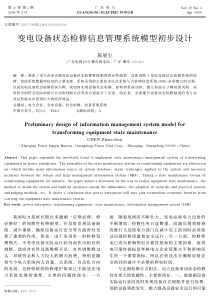 变电设备状态检修信息管理系统模型初步设计