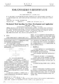 机械式网状超速扑车器的研制与应用