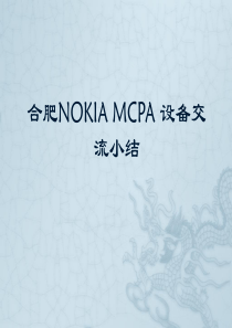 合肥NOKIA_MCPA设备交流情况小结nn