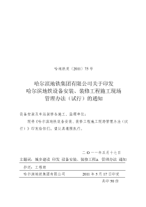 哈尔滨地铁集团有限公司关于印发哈尔滨地铁设备安装、装修工程施工