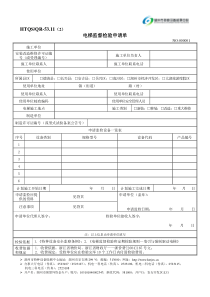 四、电梯监督检验申请单-湖州市特种设备检测中心