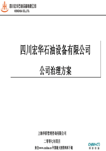 四川XX石油设备有限公司公司治理方案（汇报版）(PPT 76页)