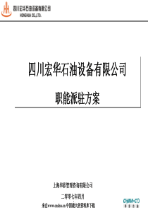 四川XX石油设备有限公司理职能派驻方案（PPT 23页）