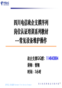 四川电信政企支撑序列岗位认证培训系列教材常见设备维