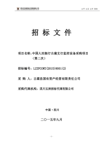 四川省泸州市古蔺县国有资产经营有限责任公司中国人民银行古蔺支行监控设备