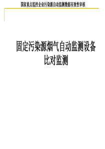 固定污染源烟气自动监测设备比对监测