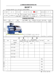 固定资产卡及设备履历表试样