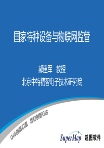 国家特种设备与物联网监管介绍