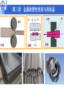 机械工程材料第三章金属的塑性变形与再结晶