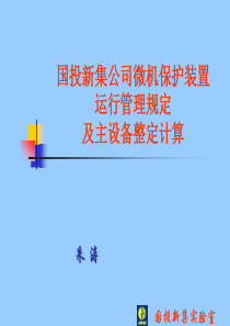 国投新集公司微机保护装置运行管理规定及主设备整定计算（PPT56页)