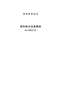 国际救生设备规则2016年综合文本（PDF58页）