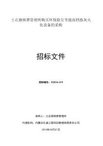 土右旗殡葬管理所购买环保除尘节能高档拣灰火化设备的采购