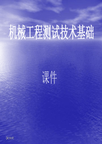 机械工程测试技术基础