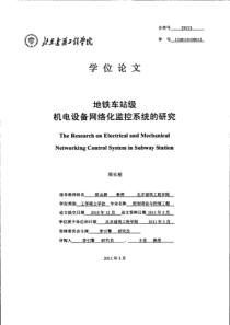 地铁车站级机电设备网络化监控系统的研究