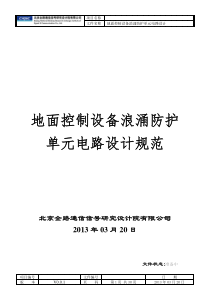 地面控制设备浪涌防护单元电路设计规范V002