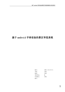 基于android手持设备的景区导览系统需求分析说明书