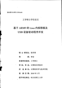 基于ARM9的Linux内核移植及USB设备驱动程序开发