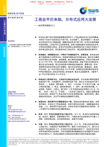 电气设备行业深度研究工商业平价来临,分布式应用大发